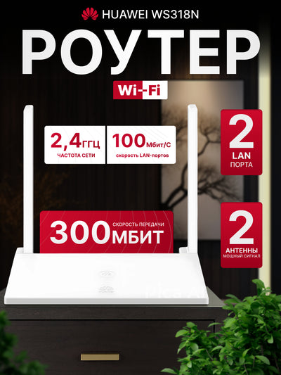 Wi-Fi router, marshrutizator, modem Huawei WS318n N300 2 ta antennali, 2,4 GGts, 300 Mbit