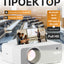 Proyektor Projector 2E Phobos FHD, 200 lm, LED, 1.3, WiFi
