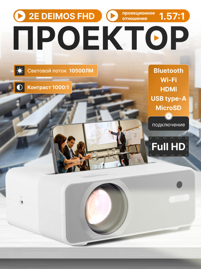 Proyektor 2E Deimos FHD 1.57,Phobos FHD 1.3, 200 lm,LED,WiFi,Bluetooth,uy kinoteatri