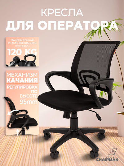 Kreslo o'fis, uy va bolalar uchun Chairman 696