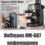 Hoffmans hm-687 qahva mashinasi