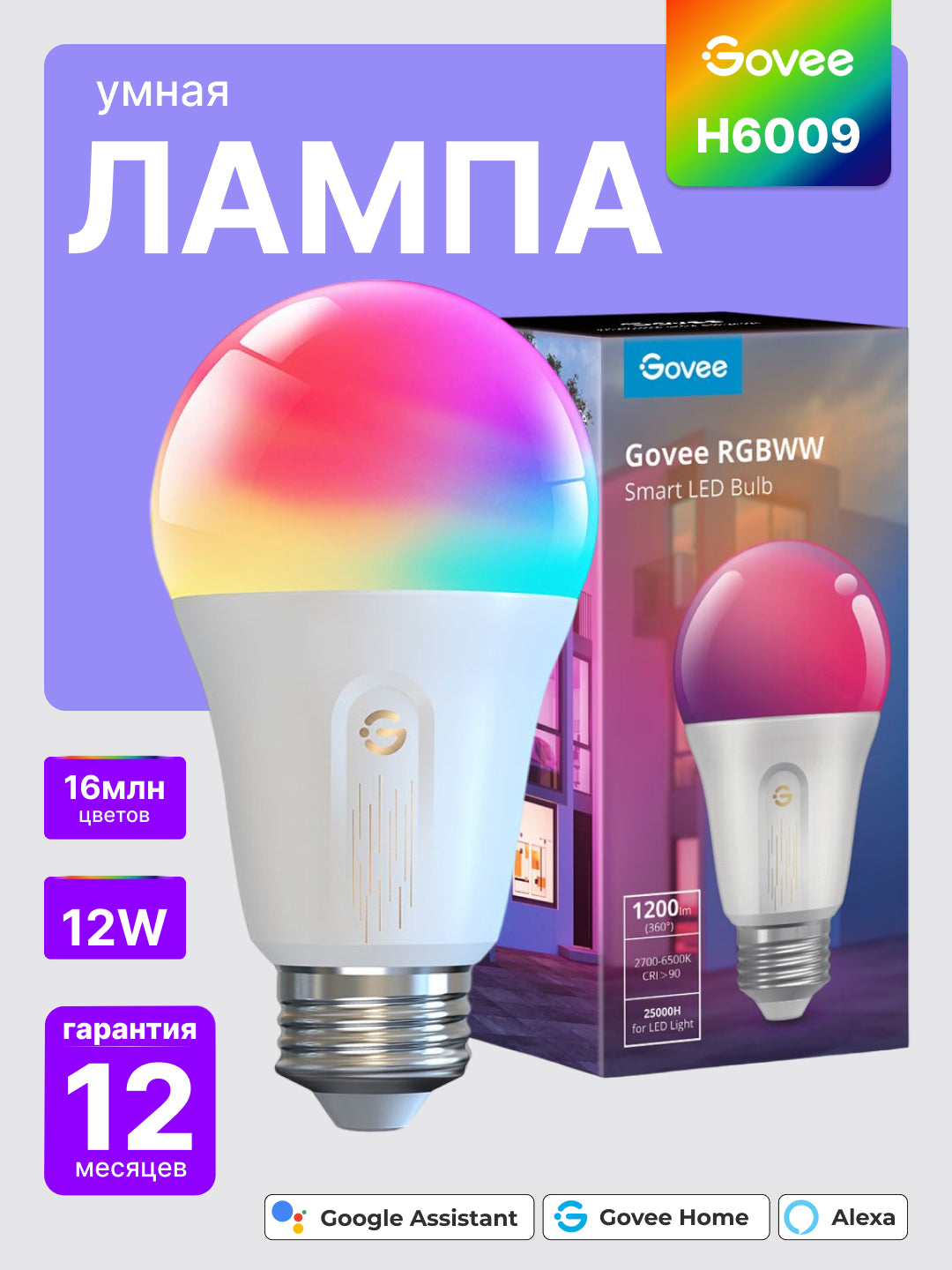 Govee H6009 aqlli chirogi, RGBW, smartfondan boshqarish, jadval boyicha ishlash