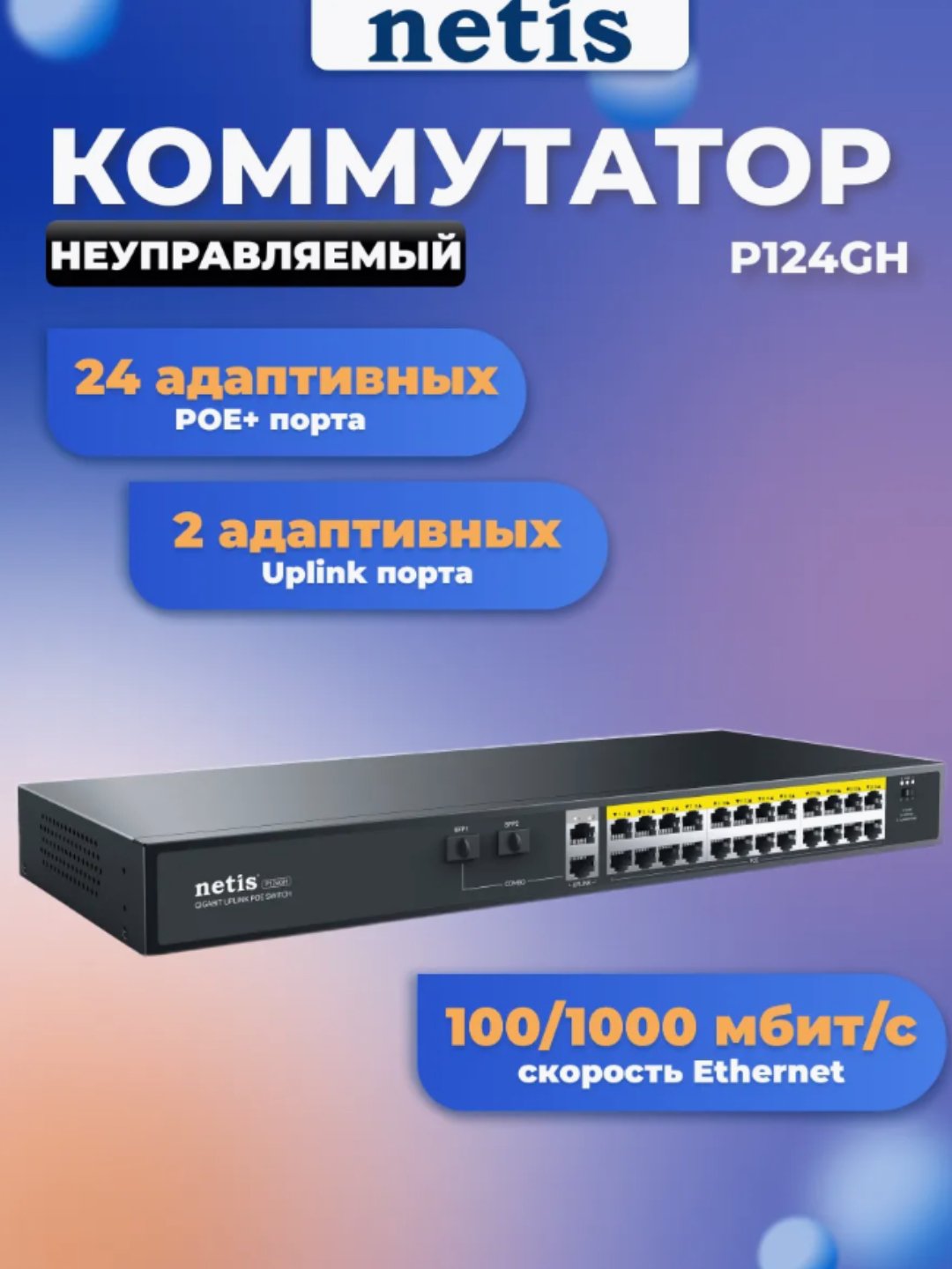 Netis p124gh 24xfe PoE+ kaliti, 2xge Uplink, 2xge SFP, boshqarib bo'lmaydigan