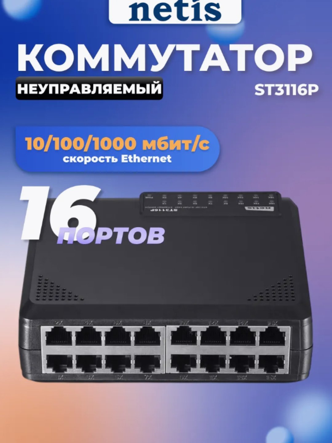 Kommutator Netis ST3116P 16xFE, boshqarilmaydi