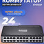 Kommutatori Netis ST3124P 24xFE, boshqarilmaydigan