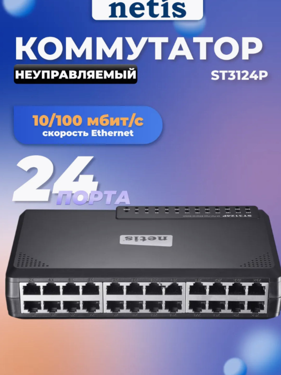 Kommutatori Netis ST3124P 24xFE, boshqarilmaydigan