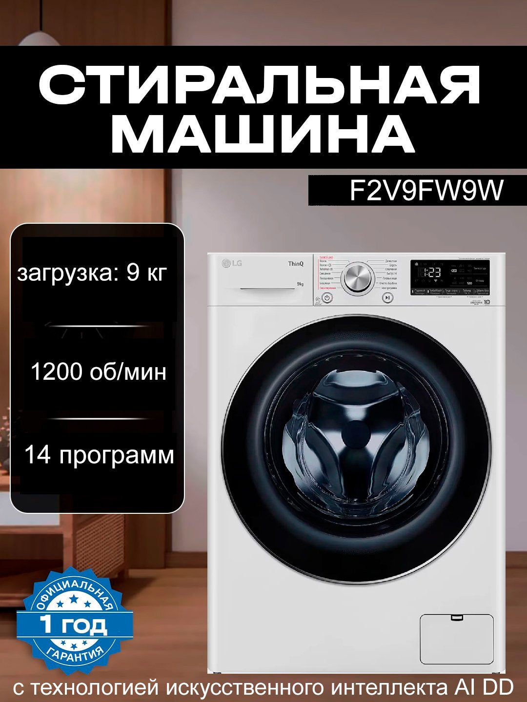 LG F2V9FW9W kir yuvish mashinasi, 9 kg