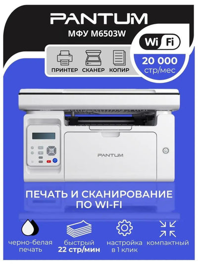 Pantum M6503W ko'p funksiyali printeri, monoxrom, lazerli, A4, USB 2.0, Wi-Fi