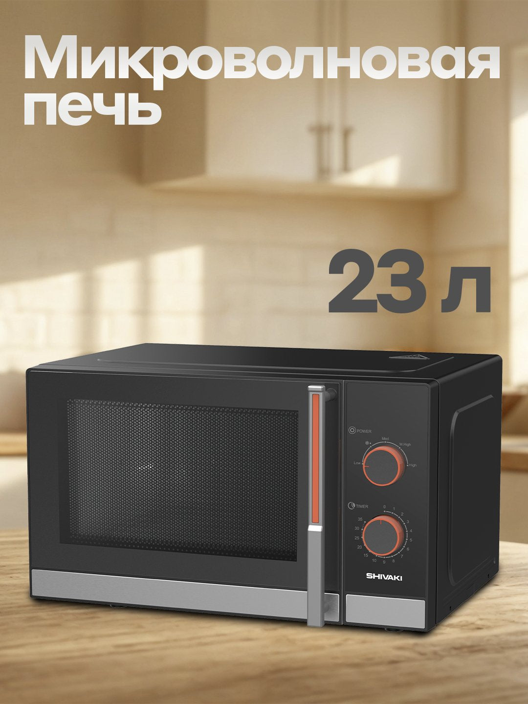 Mikroto'lqinli pech SHIVAKI 23 litr, SH-MWM-2320