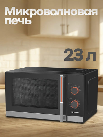 Mikroto'lqinli pech SHIVAKI 23 litr, SH-MWM-2320