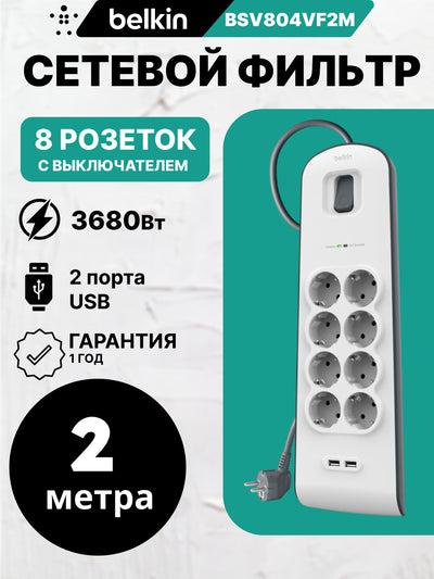 Tarmoq filtri-uzaytirgich Belkin 8хSchuko, 2xUSB 2.4A, 16А kuchlanishdan himoya, 2 metr