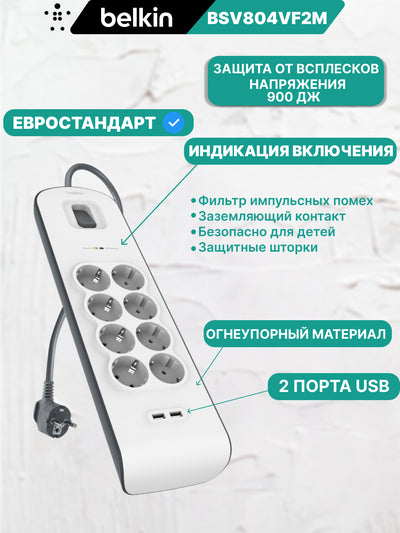 Tarmoq filtri-uzaytirgich Belkin 8хSchuko, 2xUSB 2.4A, 16А kuchlanishdan himoya, 2 metr