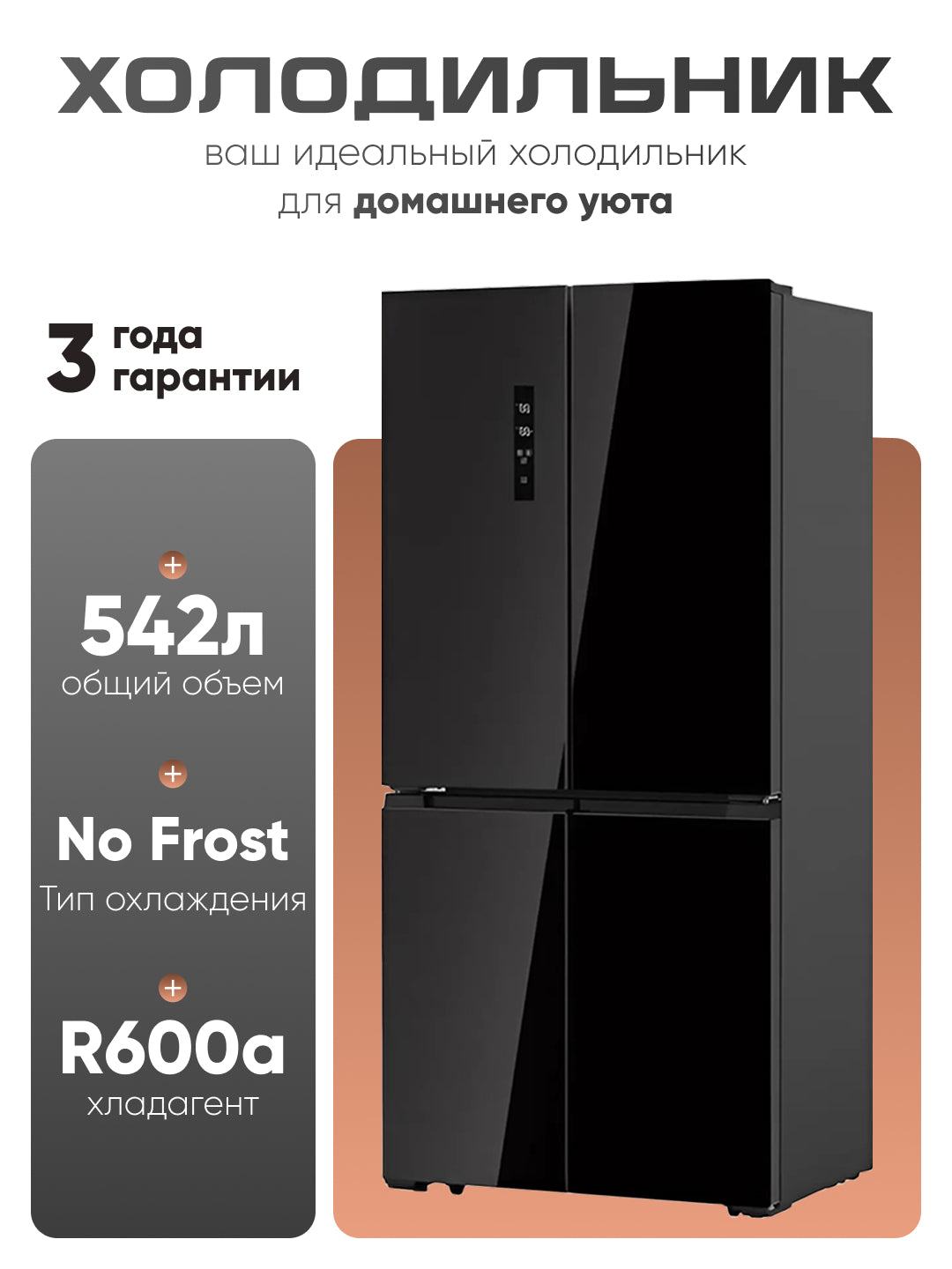 Hofmann HR-542mdbg sovutgichi, No Frost 542l, a+, super sovutish