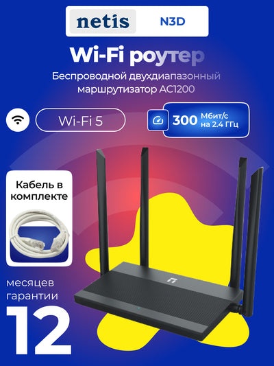 Wi-Fi router, Netis N3D AC1200 router, 3xLAN, 4x antenna