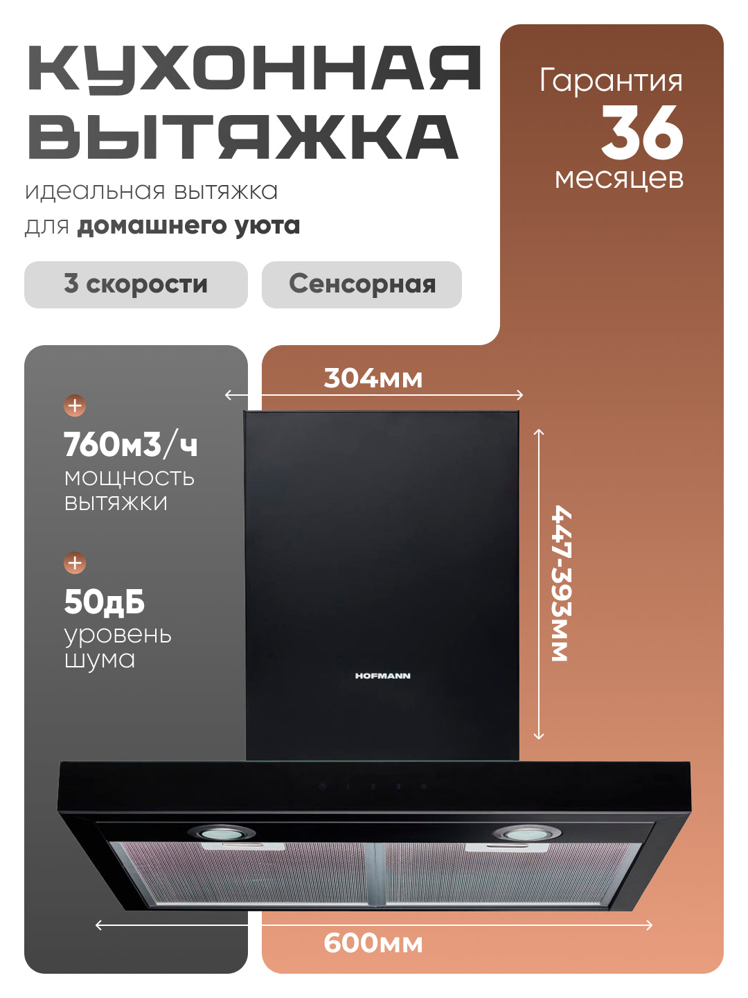 Oshxona dudburoni Hofmann HUT67TIBM/HF, 3 tezlik, BLDC Inverter, sensorli