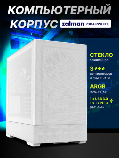 Zalman P30 AIR BTF kompyuter korpusi, komplektdagi 3 ta kuler, torli,ARGB yoritgich Oq