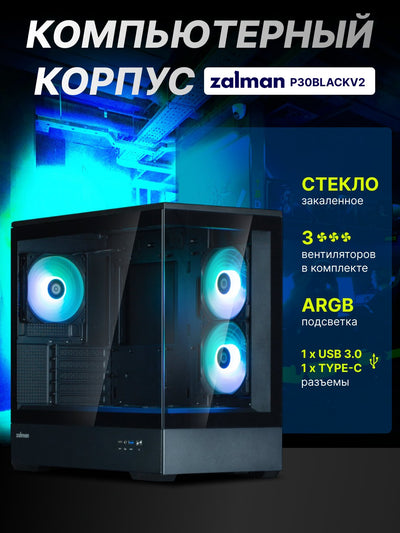 Zalman P30 BLACK V2 korpusi, 3 ventilyator, oyinlar uchun Micro-ATX toplami Qora