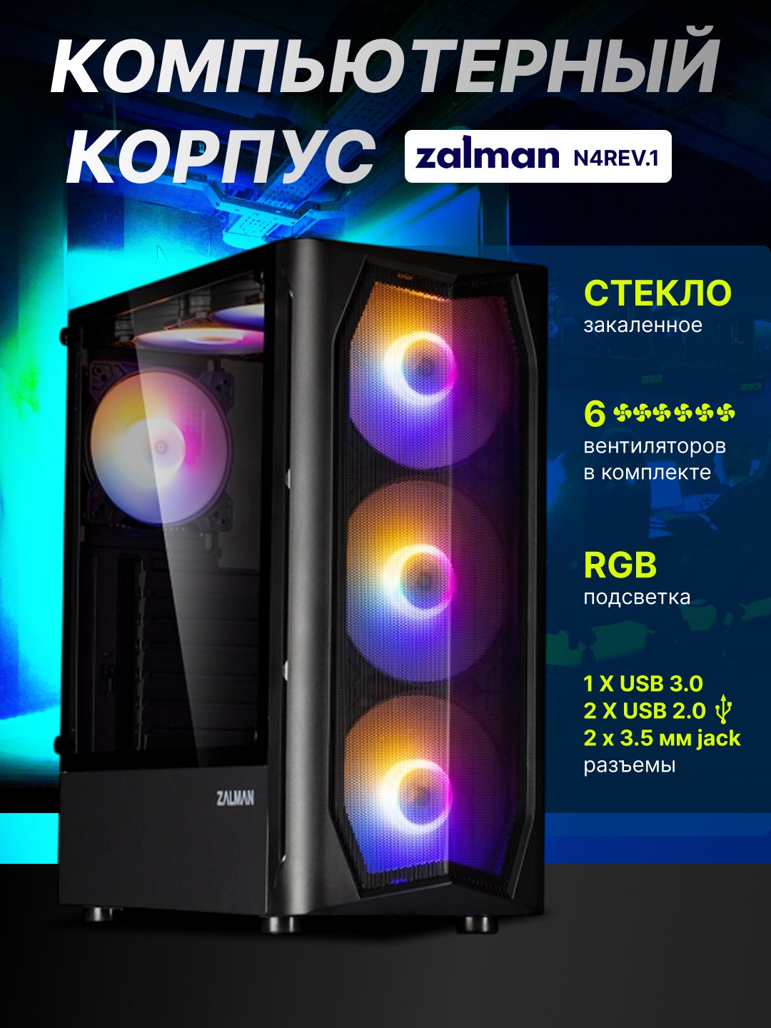 Kompyuter korpusi Zalman N4 N4REV.1, 6 kuler to'plamda, oyna, RGB