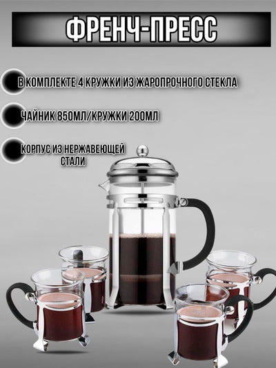 Shishali french-press choynak va finjonlar to'plami, 6 tasi 1 da, 4 tasi 1 da, choy va qahva uchun