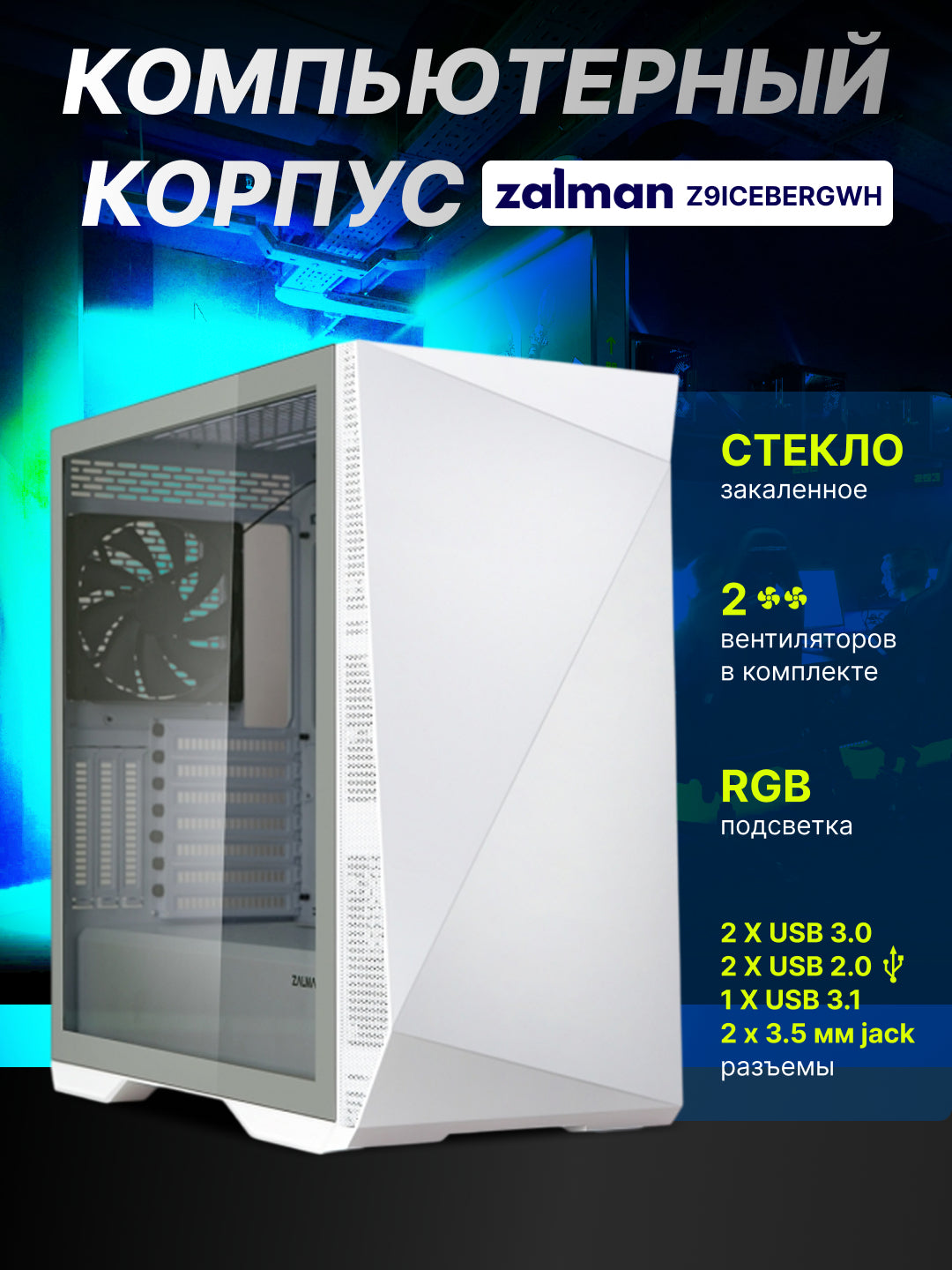 Kompyuter korpusi Zalman Z9 Iceberg, MidT, E-ATX, BPsiz + Mesh paneli sovg‘asi, Z9ICEBERGWH