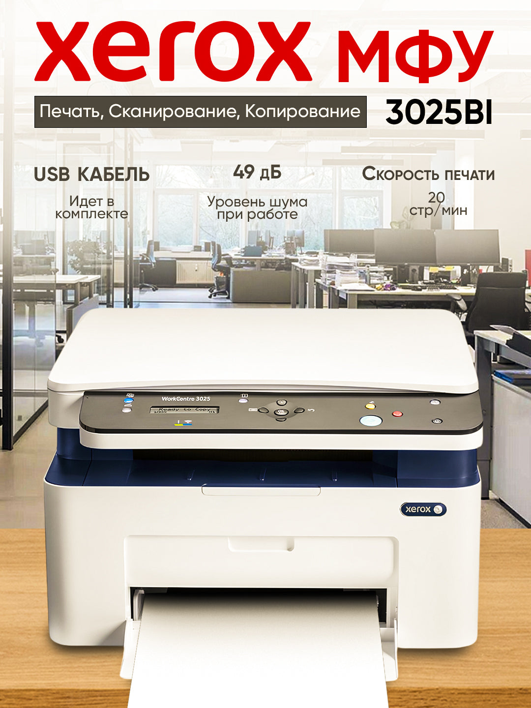 Printer MFU Xerox MFP WC 3025BI Wi-Fi, 3 tada 1 da