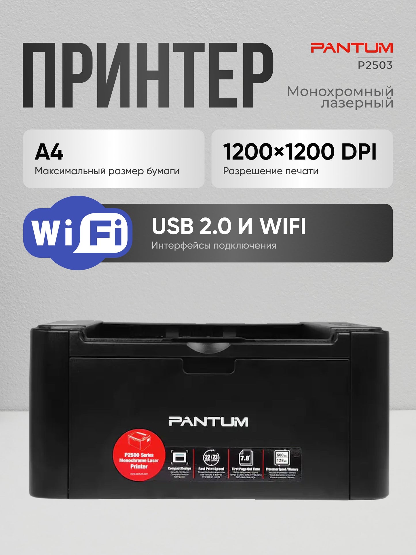 Pantum P2503 — ixcham monoxrom lazerni printer (22 sah./daq, USB/Wi‑Fi)