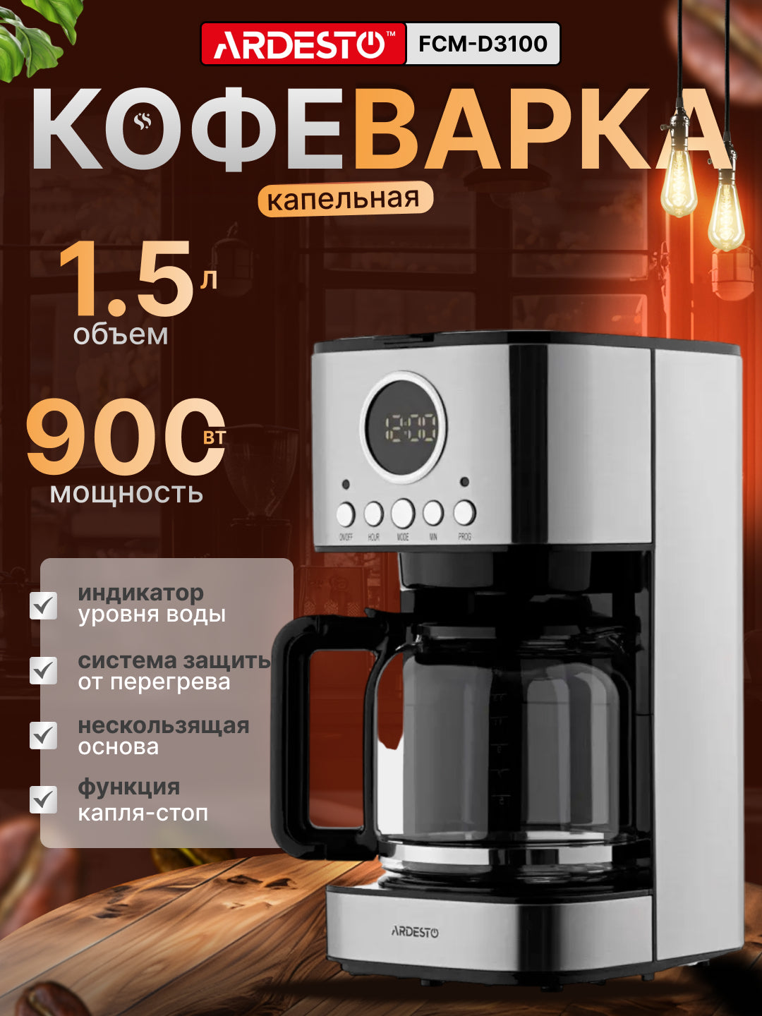 Kofe qaynatgich Ardesto FCM-D3100, 900 Вт, tomchilatib, 1.5 l