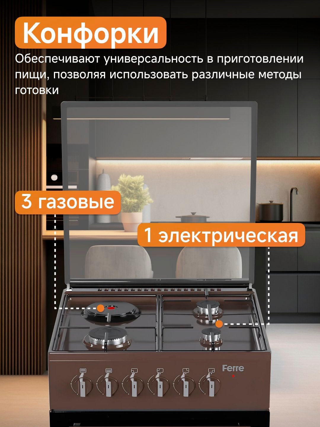 Gaz plitasi Ferre LP 60G 31 DB 22 F, 3 ta gaz av 1 ta elektr konforka