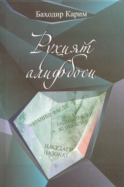 Bahodir Karimning "Rukiyat alifbosi"